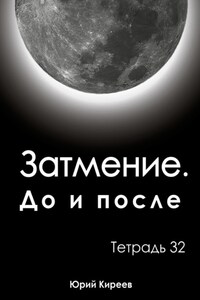 Затмение. До и после. Тетрадь 32