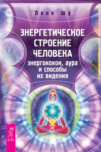 Энергетическое строение человека: энергококон, аура и способы их видения