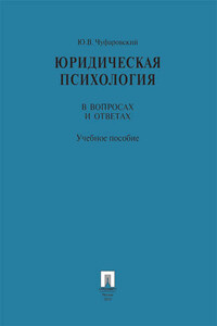 Юридическая психология в вопросах и ответах. Учебное пособие