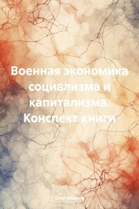 Военная экономика социализма и капитализма. Конспект книги