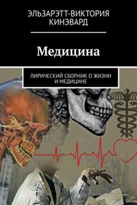 Вы… Доктору-хирургу посвящается. Лирический сборник о любви, жизни, медицине