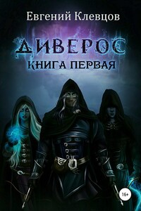 Диверос. Книга первая