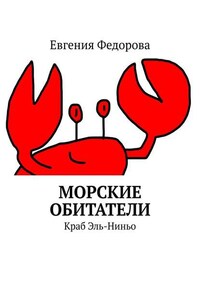 Морские обитатели. Краб Эль-Ниньо