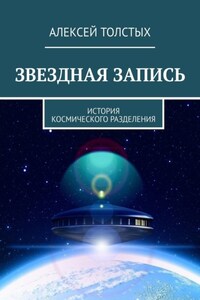 Звездная Запись. История космического разделения