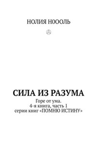 СИЛА из РАЗума. Горе от ума. 4-я книга, часть 1 серии книг «ПОМНЮ ИСТИНУ»