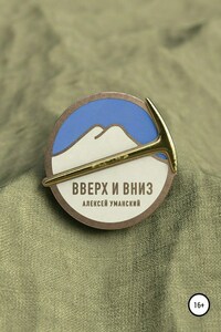 Вверх и вниз. Хроника смены в альплагере