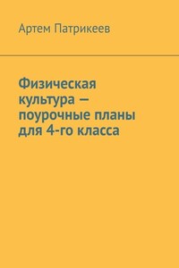 Физическая культура – поурочные планы для 4-го класса