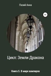 Цикл Земли Дракона. Книга 5. В мире вампиров