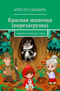 Красная шапочка (перезагрузка). Юмористические стихи