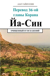 Йа Син. Перевод 36-ой главы Корана. Очищенный от искажений