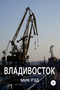 Владивосток