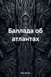 Баллада об атлантах