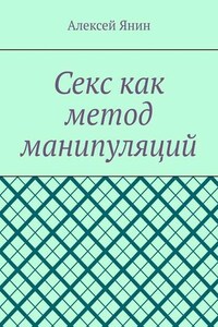 Секс как метод манипуляций