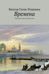 Времена. Избранная проза разных лет