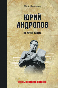 Юрий Андропов. На пути к власти