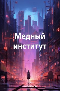 Медный институт