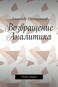 Возвращение Аналитика. Часть вторая