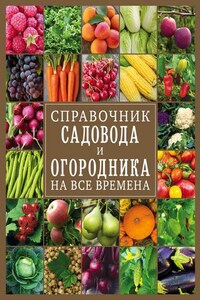 Справочник садовода и огородника на все времена