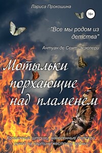 Мотыльки, порхающие над пламенем