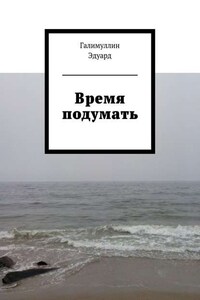 Время подумать