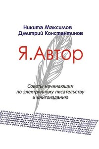 Я. Автор