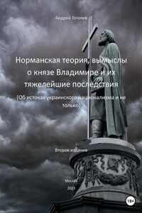 Норманская теория, вымыслы о князе Владимире и их тяжелейшие последствия. Об истоках украинского национализма и не только. Второе издание