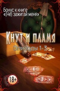 Кнут и пламя. Эпизод 1-3