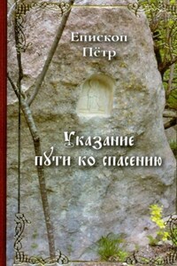 Указание пути ко спасению. Опыт аскетики (в сокращении)