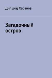 Загадочный остров