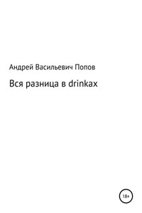 Вся разница в drinkах