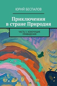 Приключения в стране Природия. Часть 3. Хохочущие привидения