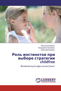 Роль инстинктов при выборе стратегии childfree. Влияние культуры на инстинкт