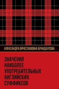 Значения наиболее употребительных английских суффиксов