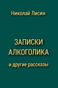 Записки алкоголика и другие рассказы