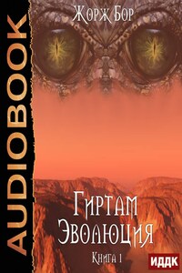 Гиртам. Книга 1. Эволюция