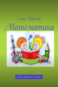 Математика. Для детей 8—9 лет