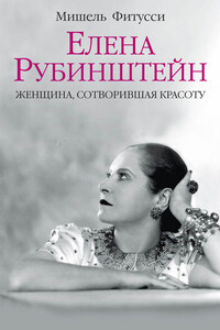 Елена Рубинштейн. Женщина, сотворившая красоту