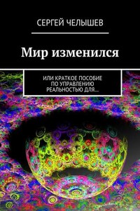 Мир изменился. Или краткое пособие по управлению реальностью для…