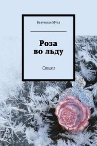 Роза во льду. Стихи