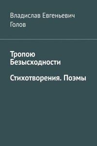 Тропою безысходности. Стихотворения. Поэмы