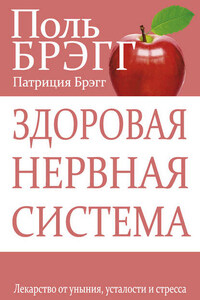 Здоровая нервная система. Лекарство от уныния, усталости и стресса