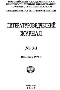 Литературоведческий журнал № 33