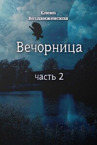 Вечорница. Часть 2