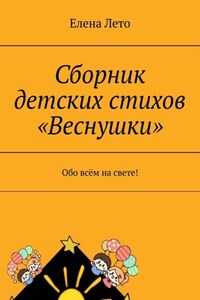 Сборник детских стихов «Веснушки». Обо всём на свете!