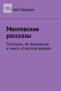 Ментовские рассказы. Рассказы, не вошедшие в книгу «Смутное время»