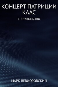 Концерт Патриции Каас. (1) Знакомство