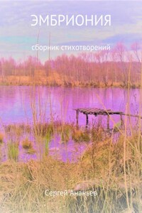 Эмбриония. Сборник стихотворений