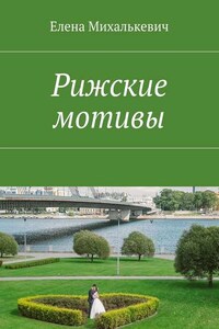 Рижские мотивы. Стихи и песни