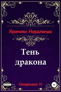 Хроники Нордланда: Тень дракона