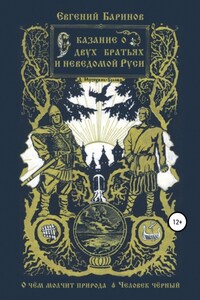 Сказание о двух братьях и неведомой Руси